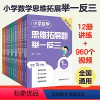 导学版+精练版 共2册 小学一年级 [正版]举一反三全套小学数学思维拓展题导学版精练版12本实体书+960个视频