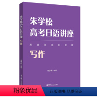 全国通用 写作 [正版]朱学松高考日语讲座:写作、日语知识运用、听力(附赠音频)、阅读理解