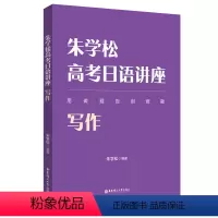 全国通用 写作 [正版]朱学松高考日语讲座:写作、日语知识运用、听力(附赠音频)、阅读理解