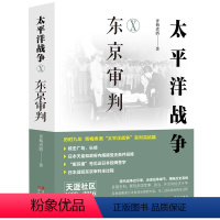 太平洋战争10: 东京审判 [正版]太平洋战争1-10册全套 青梅煮酒著山雨欲来铤而走险/不宣而战/太平洋海战/东京审判