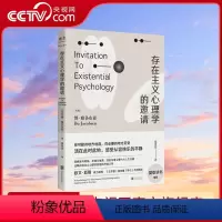 [正版]央视网存在主义心理学的邀请 欧文亚隆/樊登读书 博雅各布森著 郑世彦译 心理学入门读物 自省疗愈手册心理学书籍