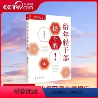 [正版]央视网给年轻干部提个醒 精装版 出版社 年轻干部成长手册 机关干部党员学习培训书籍 XH