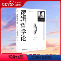 [正版]央视网逻辑哲学论 哲学 维特根斯坦 一份关于哲学的迷宫图 维特根斯坦在世时正式出版的一本哲学著作GM