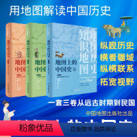 [正版]地图上的中国史 三本套装 历史知识地图集 中外史海 地名对照 城市图说 延伸阅读 历史地理工具书 中国地图出版