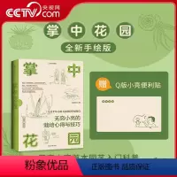 [正版]央视网掌中花园无穷小亮的栽培心得与技巧 张辰亮著 家庭家居园艺阳台种花种菜技巧书籍 植物图鉴科普书籍 中国国家