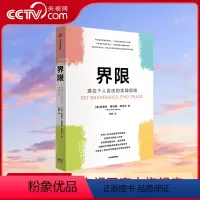[正版]央视网界限 通往个人自由的实践指南 内德拉格洛佛塔瓦布著 用认知行为疗法 帮助人际关系受困的人找回原则和主动权