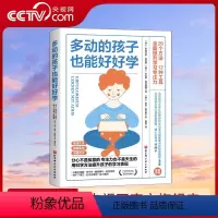 [正版]央视网多动的孩子也能好好学 书 全方面提升学习专注力如何养育多动症孩子男孩女孩多动症感统训练儿童感觉统合训练实