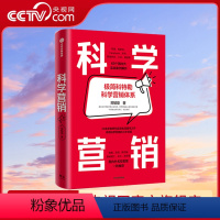 [正版]央视网科学营销 极简科特勒营销体系 郑毓煌 清华博导20余年教研生涯精华之作 讲透科学营销的三步流程营销管理实