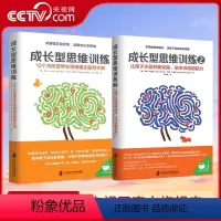 [正版]央视网成长型思维训练1+2让孩子永葆自我突破 追求卓越的能力正面管教育儿书籍家庭教育父母必读如何说孩子才能听儿