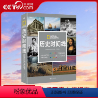 [正版]央视网历史时间线 时空坐标下的人类全景图 美国国家地理学会编著 从史前到今日世界跨越数百万年呈现综合立体的全球