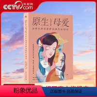 [正版]央视网原生母爱 如何告别母爱带来的代际创伤 从原生家庭的角度解析四类母亲给孩子带来的创伤心理书籍与原生家庭和解