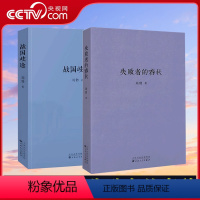 [正版]央视网全套2册 战国歧途+失败者的春秋 刘勃 小开本便携口袋本口袋书籍随身 中国古代春秋战国历史文学小说图书