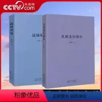 [正版]央视网全套2册 战国歧途+失败者的春秋 刘勃 小开本便携口袋本口袋书籍随身 中国古代春秋战国历史文学小说图书