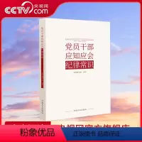 [正版]央视网党员干部应知应会纪律常识 中国方正出版社 9787517412854 DF