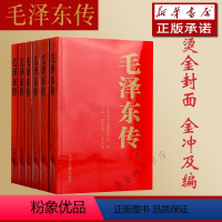 [正版]央视网 毛泽东传1893-1976 中央文献出版社 平装共六卷 逄先知金冲及主编 领袖伟人传记可搭配毛泽东选集