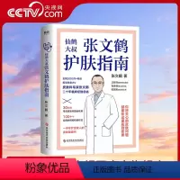 [正版]央视网张文鹤护肤指南 写给中国人的护肤指南 青春痘 皮屑皮肤问题全收录 鹤叔护肤中医养生书籍MT