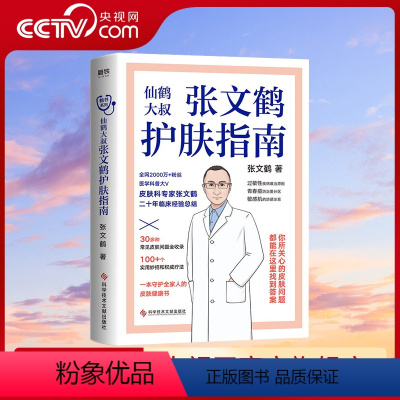[正版]央视网张文鹤护肤指南 写给中国人的护肤指南 青春痘 皮屑皮肤问题全收录 鹤叔护肤中医养生书籍MT