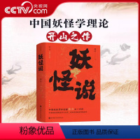 [正版]央视网妖怪说 中国妖怪学理论开山之作 中国妖怪文化 妖怪故事 奇幻 志怪 BJ