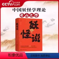 [正版]央视网妖怪说 中国妖怪学理论开山之作 中国妖怪文化 妖怪故事 奇幻 志怪 BJ