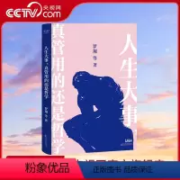 [正版]央视网人生大事 真管用的还是哲学 戴建业刘罗翔等解读孔子柏拉图尼采等哲学家的经典著作 一本写给年轻人的精神自救