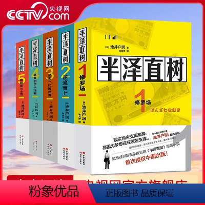 [5册全]半泽直树全套系列 [正版]半泽直树小说12345全套修罗场+逆流而上+迷失一代的逆袭+银翼的伊卡洛斯 +哈勒昆