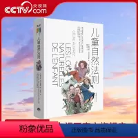 [正版]央视网儿童自然法则 樊登 尊重孩子的天性和内心想法 做陪伴孩子成长的父母给家长老师的儿童心理学读本GC