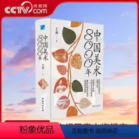 [正版]中国美术8000年 王逊著精装原名中国美术史开创中国美术发展史经典之作馆藏珍宝建筑纺织雕塑青铜器中国传统历史文