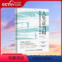 [正版]央视网人生正当时:重塑自我的发展心理学 全情投入地生活在当下活出灿烂的自己 发展心理学 重塑自我 GC