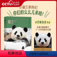 [正版]央视网萌兰写真 大熊猫 附赠月历 巴顿洛洛近2000天跟拍 全景式记录萌兰成长历程 萌三太子 西直门三太子熊猫