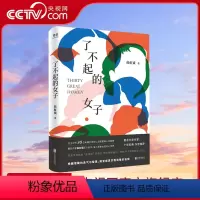 [正版]央视网了不起的女子 侯虹斌 樊登读书APP播放近200万古今中外30位卓越女性的心灵图景杨绛波伏娃李清照女性历
