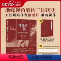 [正版]央视网地缘看三国 地理如何影响历史选择 三国时代地理历史书籍《谁在世界中心》《地缘看世界》作者温骏轩新作中国国