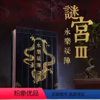 [正版]央视网x奥秘之家永乐疑阵 谜宫 解谜游戏书第三部 随书附40多件玄机道具 推理烧脑互动解谜游戏书如意琳琅图金榜
