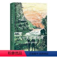 八十天环游地球 [正版]央视网八十天环游地球 凡尔纳 环游世界80天法国 文艺骑士GM