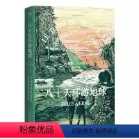 八十天环游地球 [正版]央视网八十天环游地球 凡尔纳 环游世界80天法国 文艺骑士GM