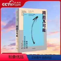 [正版]央视网跨越不可能 如何完成高且有难度的目标 盗火作者新作 陈春花彭凯平万维钢古典樊登心流体验樊登读书会 成功励
