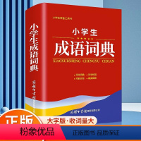 [正版]2023小学生成语词典商务印书馆1-6年级成语解释例句典故现代多功能实用词典常备工具书便携教辅学习神器儿童常用