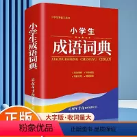 [正版]2023小学生成语词典商务印书馆1-6年级成语解释例句典故现代多功能实用词典常备工具书便携教辅学习神器儿童常用