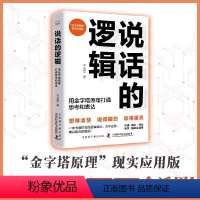 [正版]DF央视网说话的逻辑 用金字塔原理打通思考和表达 韦良军 金字塔原理 现实应用版 沟通 演讲 写作 演示 招商