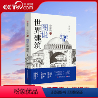 [正版]央视网图说世界建筑 空间的诗 世界建筑极简图解 9大要素 39种风格 41处经典建筑 400多幅实景和示意图