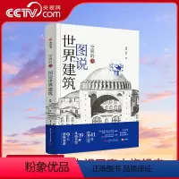 [正版]央视网图说世界建筑 空间的诗 世界建筑极简图解 9大要素 39种风格 41处经典建筑 400多幅实景和示意图