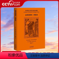 [正版]央视网福尔摩斯探案:血字的研究·四签名 柯南·道尔 精美插图 侦探小说 悬疑推理 外国文学GM