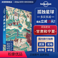 [正版]甘肃和宁夏 中文第三版 孤独星球Lonely Planet 国内指南系列 宗教艺术之旅 兰州 临夏炳灵寺石窟