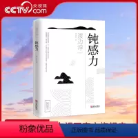 [正版]央视网钝感力 渡边淳一 QD情绪情感钝感力社会学成长励志小说人生的智慧人际沟通职场关系生活需要顿感力书籍
