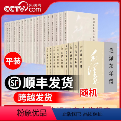 [正版]央视网建国以来毛泽东文稿 1-20卷 2023新修订版 平装版+毛泽东年谱(2023新修订版)平装版 1-9册