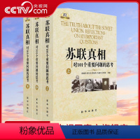 [正版]央视网苏联真相 对101个重要问题的思考 上中下 著名专家学者对苏联问题的权威解读 全面深刻 出版社 XH