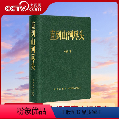 [正版]央视网直到山河尽头 牟森 山河永远 逝者如斯 中国冷兵器时代的冰与火之歌《二十四史》读史笔记历史文化书籍名人物