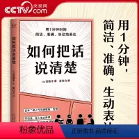 [正版]央视网如何把话说清楚 人际沟通 职场 工具书 用1分钟 简洁 准确 生动表达 47个实用技巧 开口说到点子上G