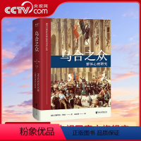 [正版]央视网乌合之众 居斯塔夫.勒庞 胡小跃译 精装 社科 经典 法文原版 全新中译本 心理学GM