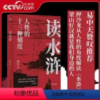[正版]央视网读水浒 人性的十三种刻度 押沙龙从人性的角度解读《水浒》 原来梁山好汉就是我们身边的人物GM
