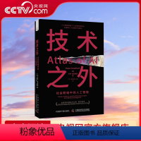 [正版]央视网技术之外 社会联结中的人工智能 比起进步AI更可能让整颗行星走向毁灭 揭示人工智能底层逻辑 ZK
